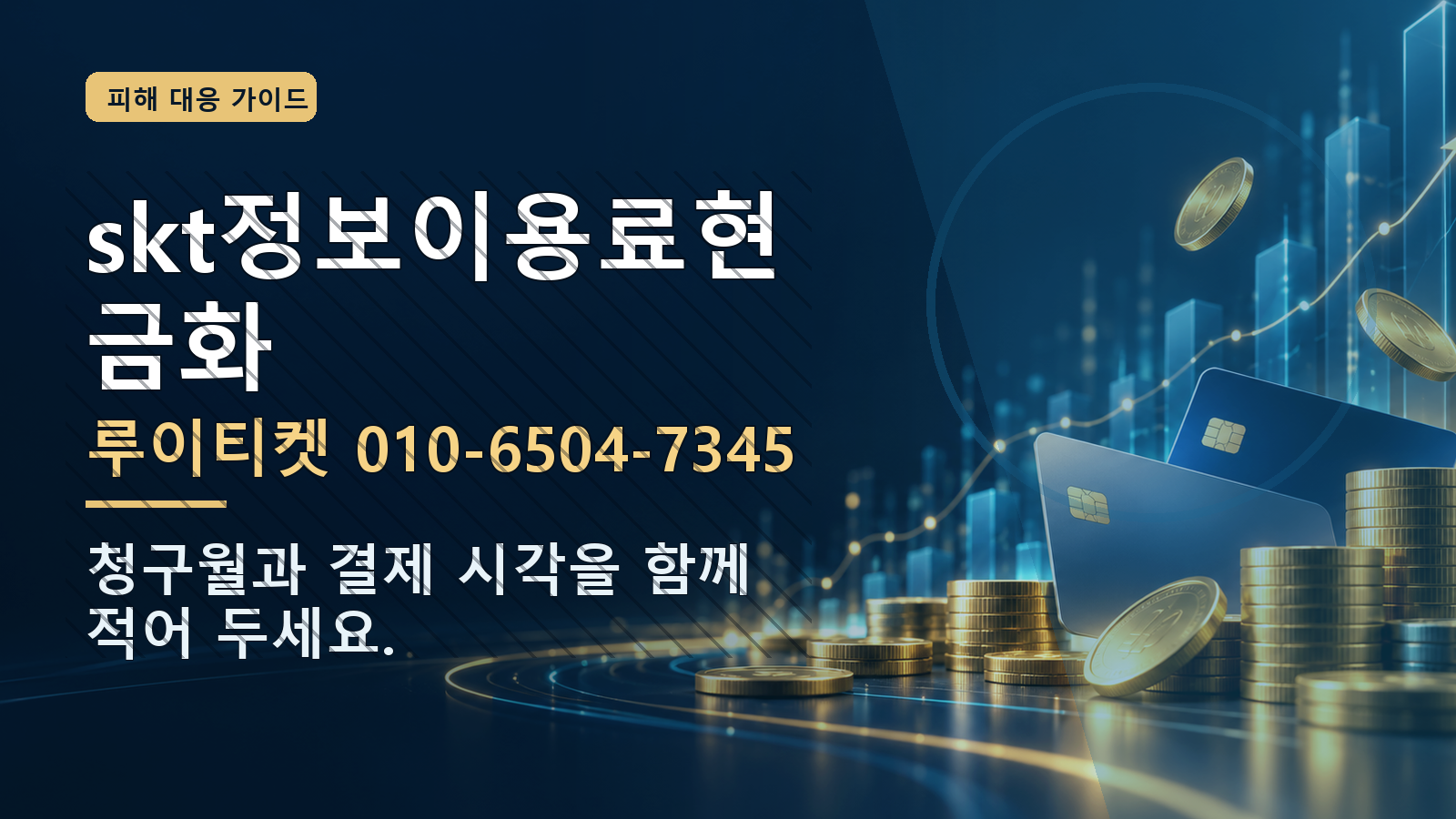 skt정보이용료현금화: 루이티켓 010-6504-7345 · 청구월과 결제 시각을 함께 적어 두세요.
