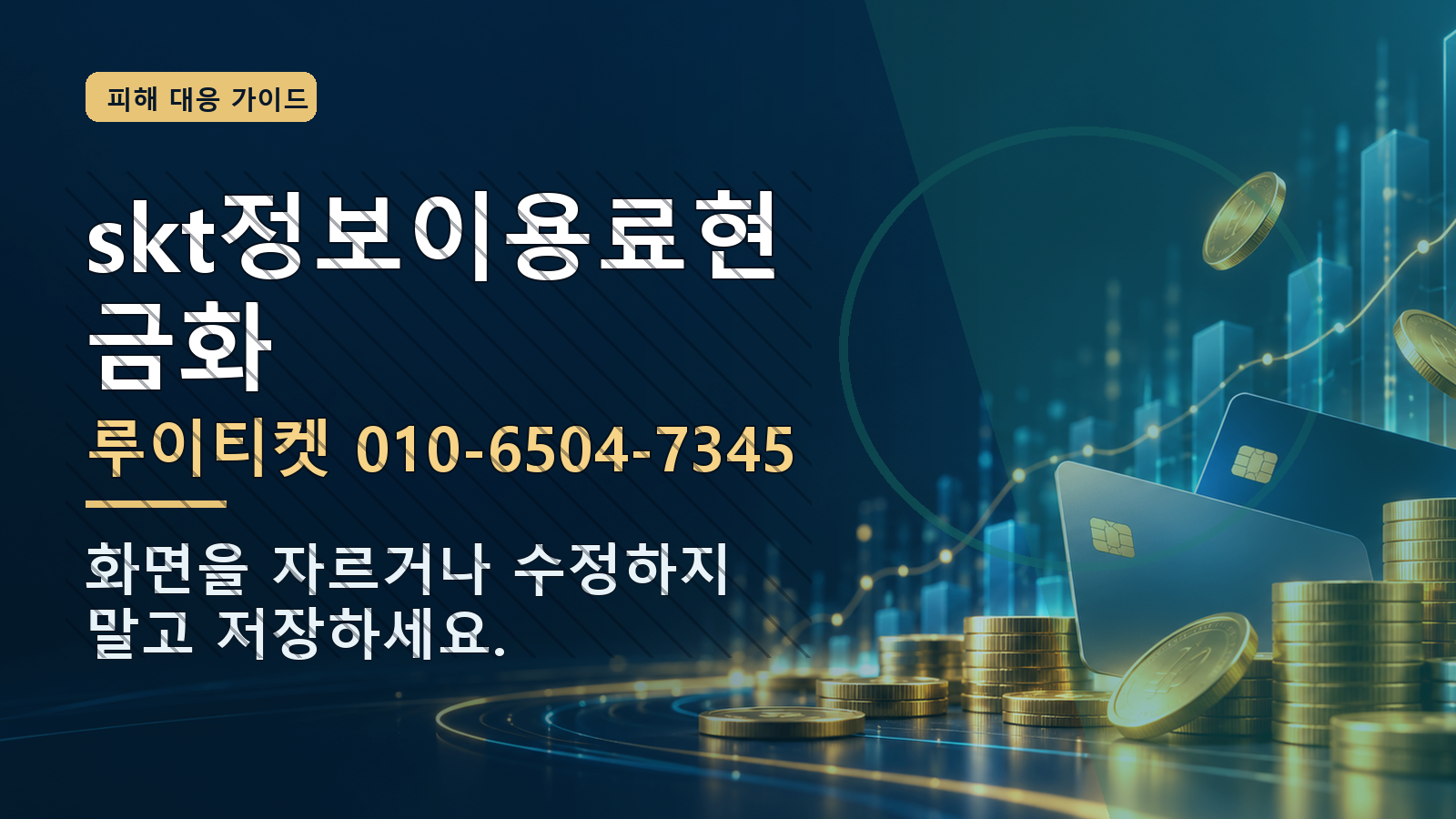 skt정보이용료현금화: 루이티켓 010-6504-7345 · 화면을 자르거나 수정하지 말고 저장하세요.