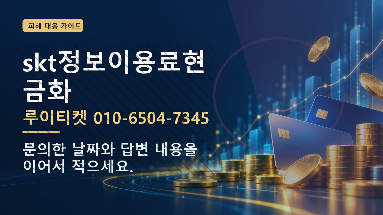 skt정보이용료현금화: 루이티켓 010-6504-7345 · 문의한 날짜와 답변 내용을 이어서 적으세요.